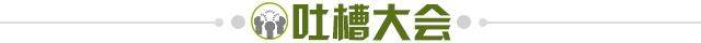 1637329265458082539.jpg 吐槽大会.jpg